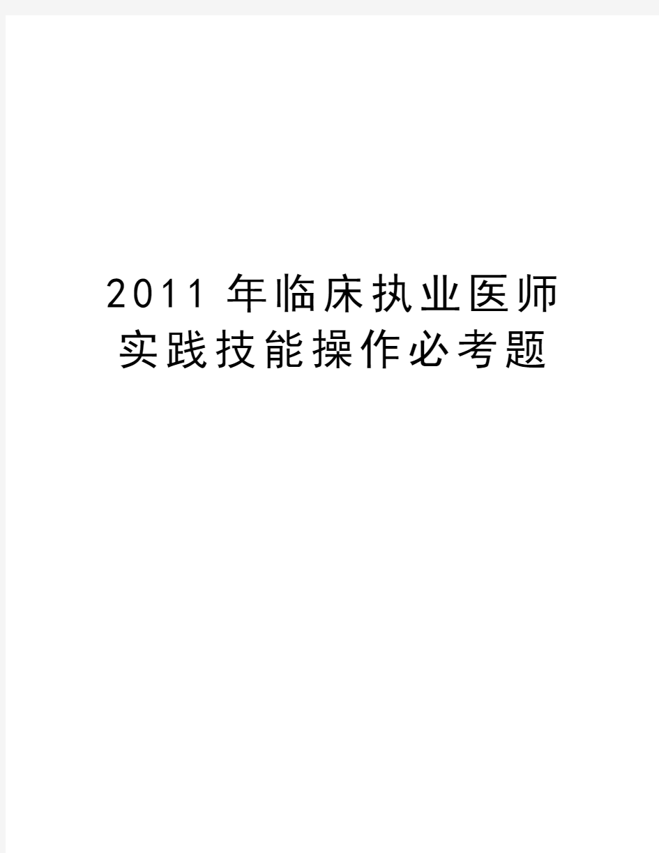 最新临床执业医师实践技能操作必考题汇总