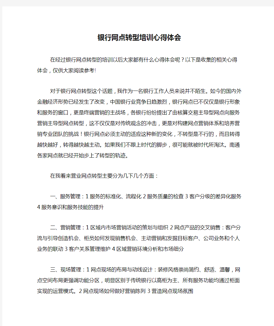 银行网点转型培训心得体会