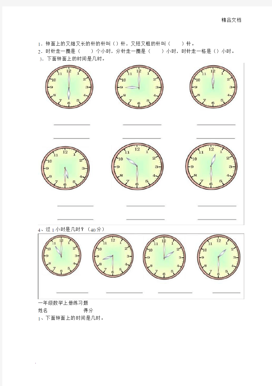 一年级数学时钟练习题