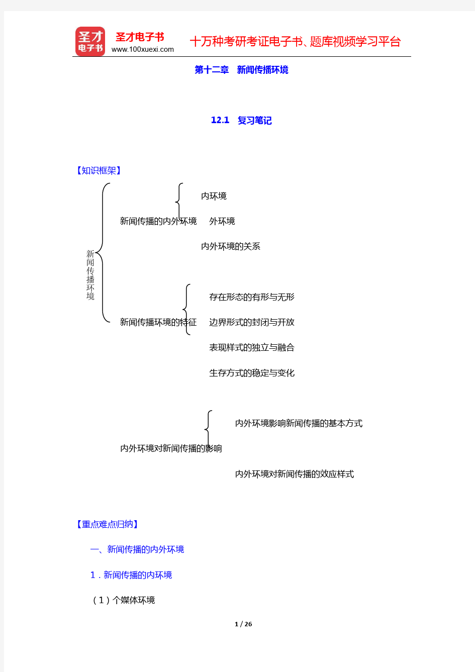 杨保军《新闻理论教程》(第3版)笔记和课后习题(含考研真题)详解-第十二章 新闻传播环境【圣才出品】