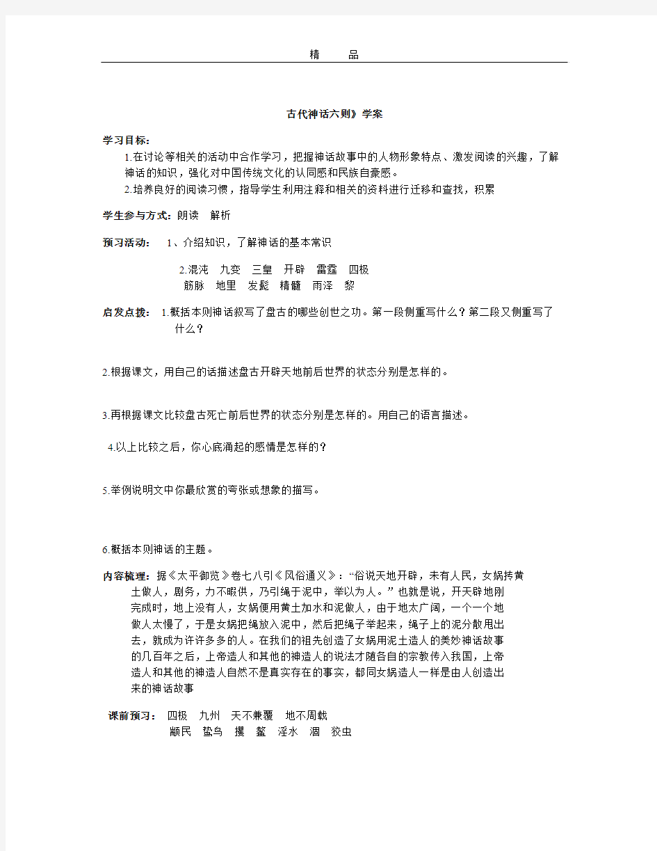 长春版语文七上古代神话六则学案 (2)