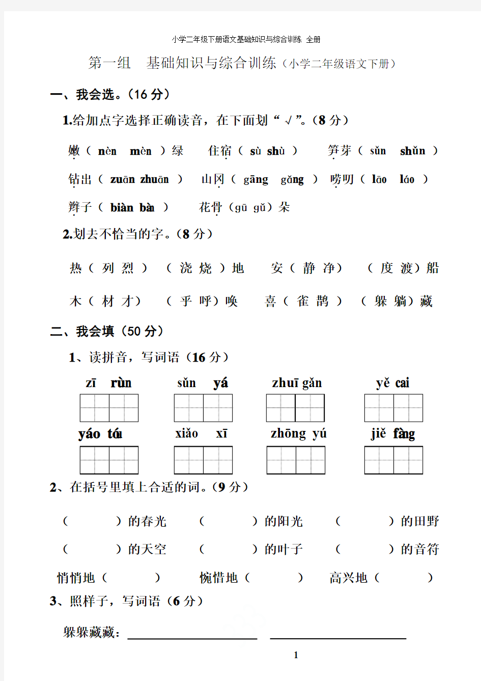 人教版小学二年级下册语文基础知识与综合训练 全册