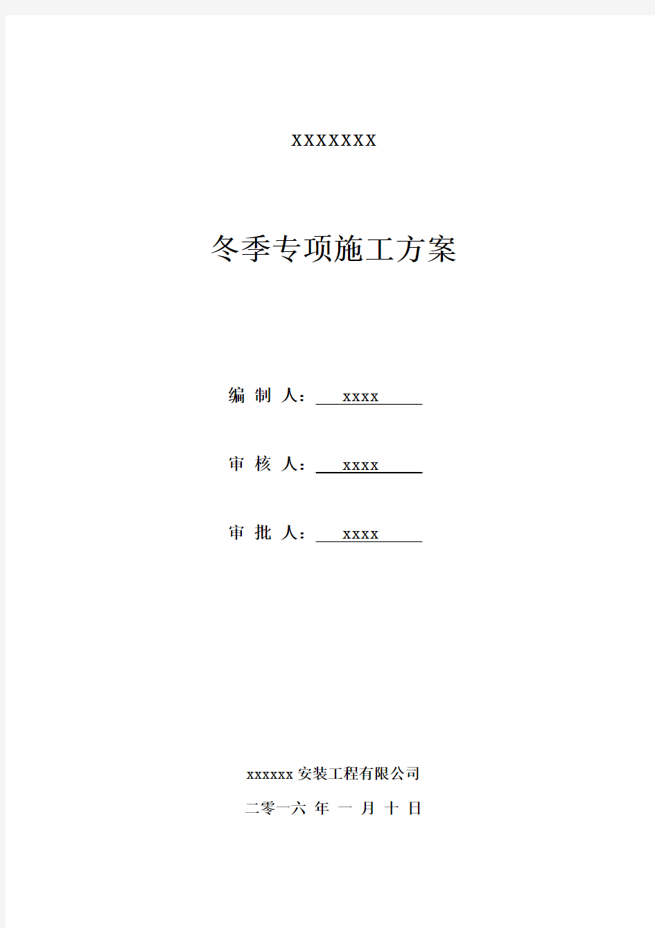 高层住宅楼及地下车库冬季施工方案