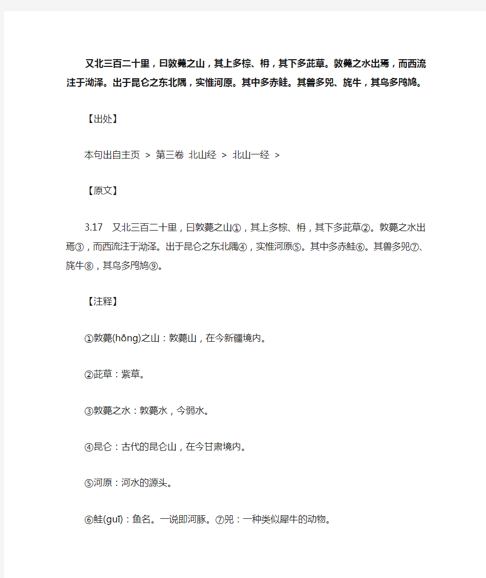 又北三百二十里,曰敦薨之山,其上多棕、枏.._《山海经》原文_逐句_注释_翻译 