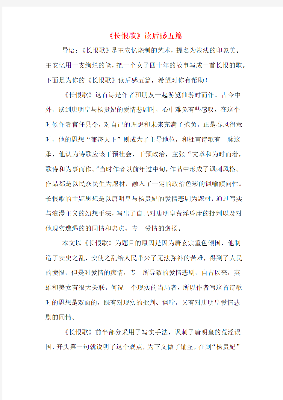 《长恨歌》读后感五篇