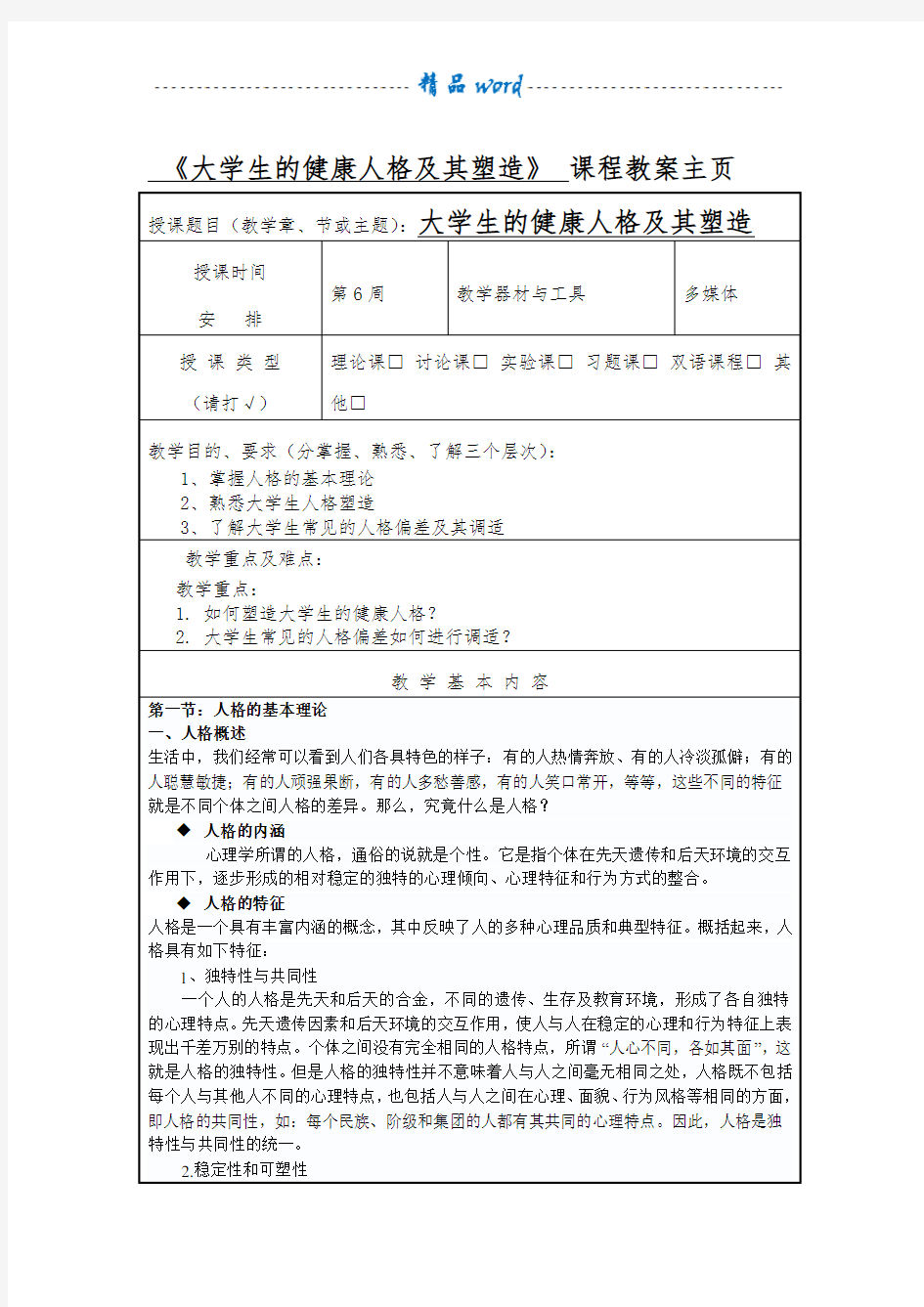 第四章大学生的健康人格及其塑造