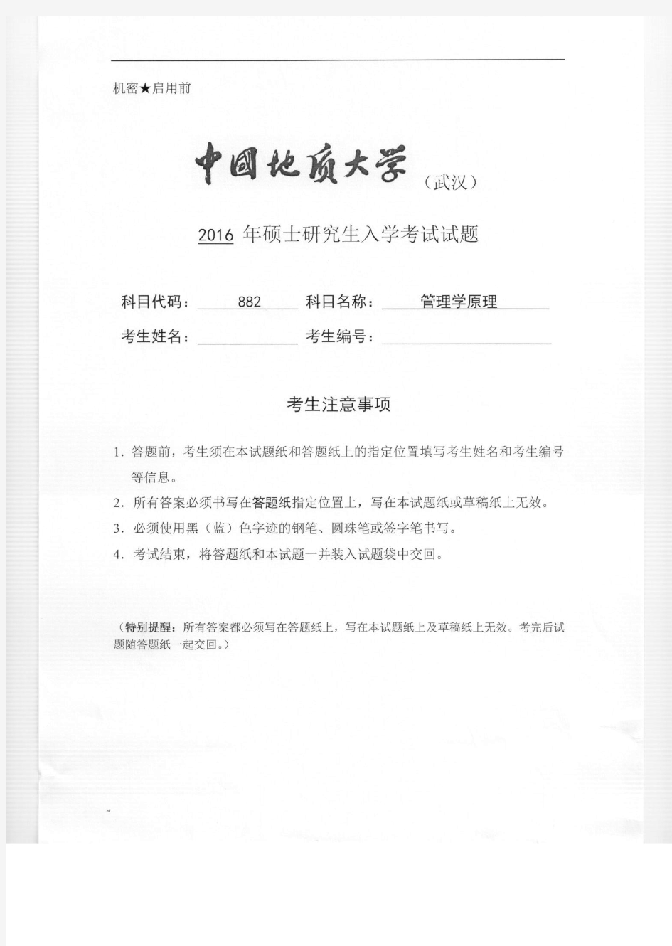 中国地质大学(武汉)882管理学原理2016年考研专业课真题试卷