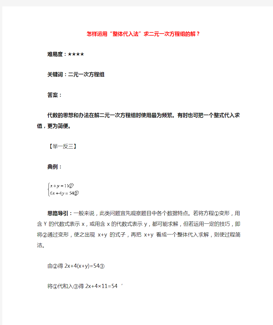 七年级数学下册二元一次方程组的解法怎样运用整体代入法求二元一次方程组的解素材新版华东师大版