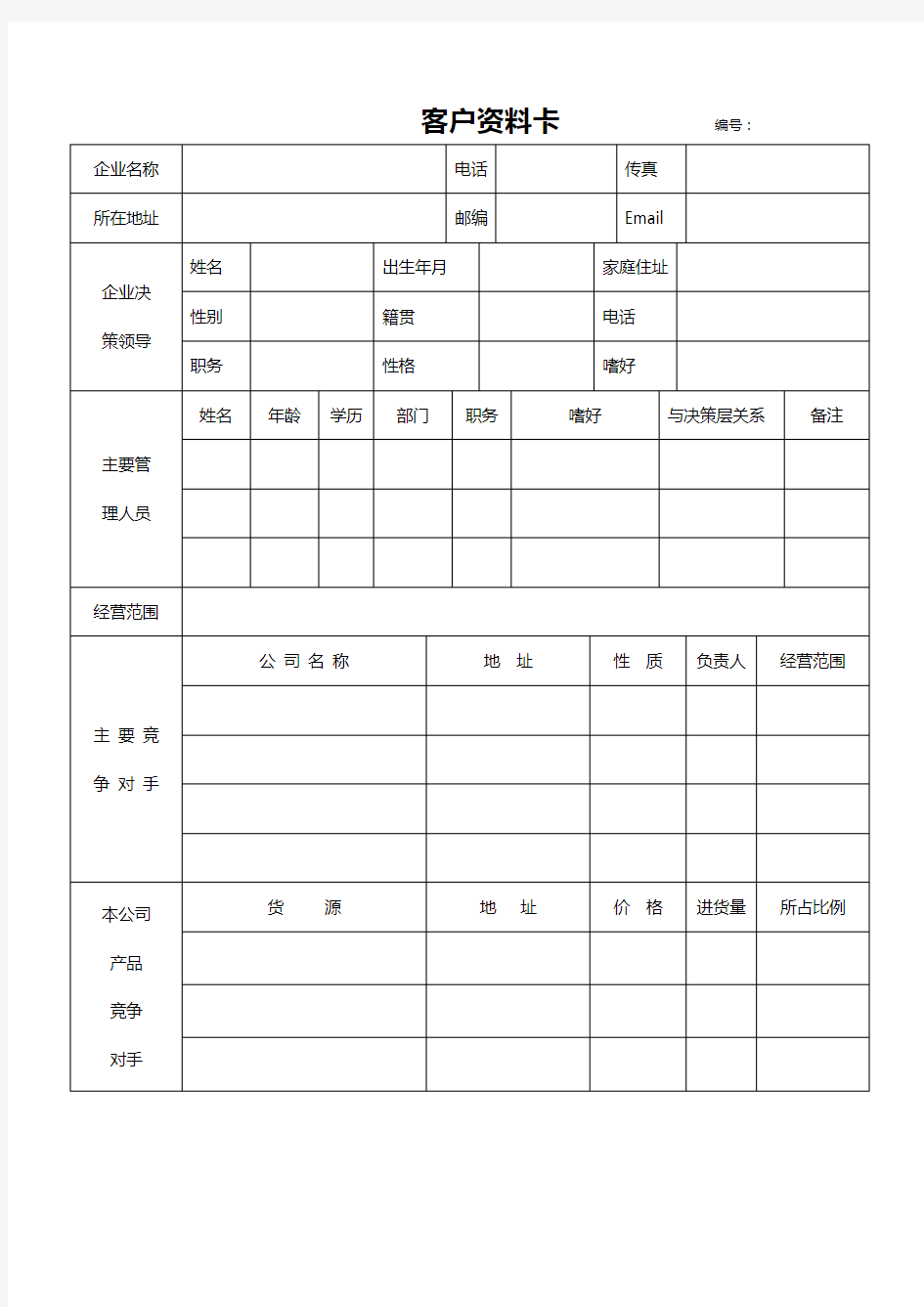 客户资料卡