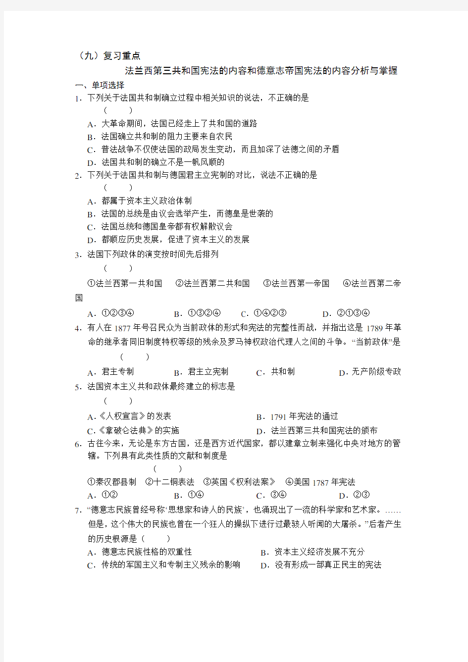 高一历史寒假作业：(9)法兰西第三共和国宪法的内容和德意志帝国宪法的内容分析与掌握 含答案