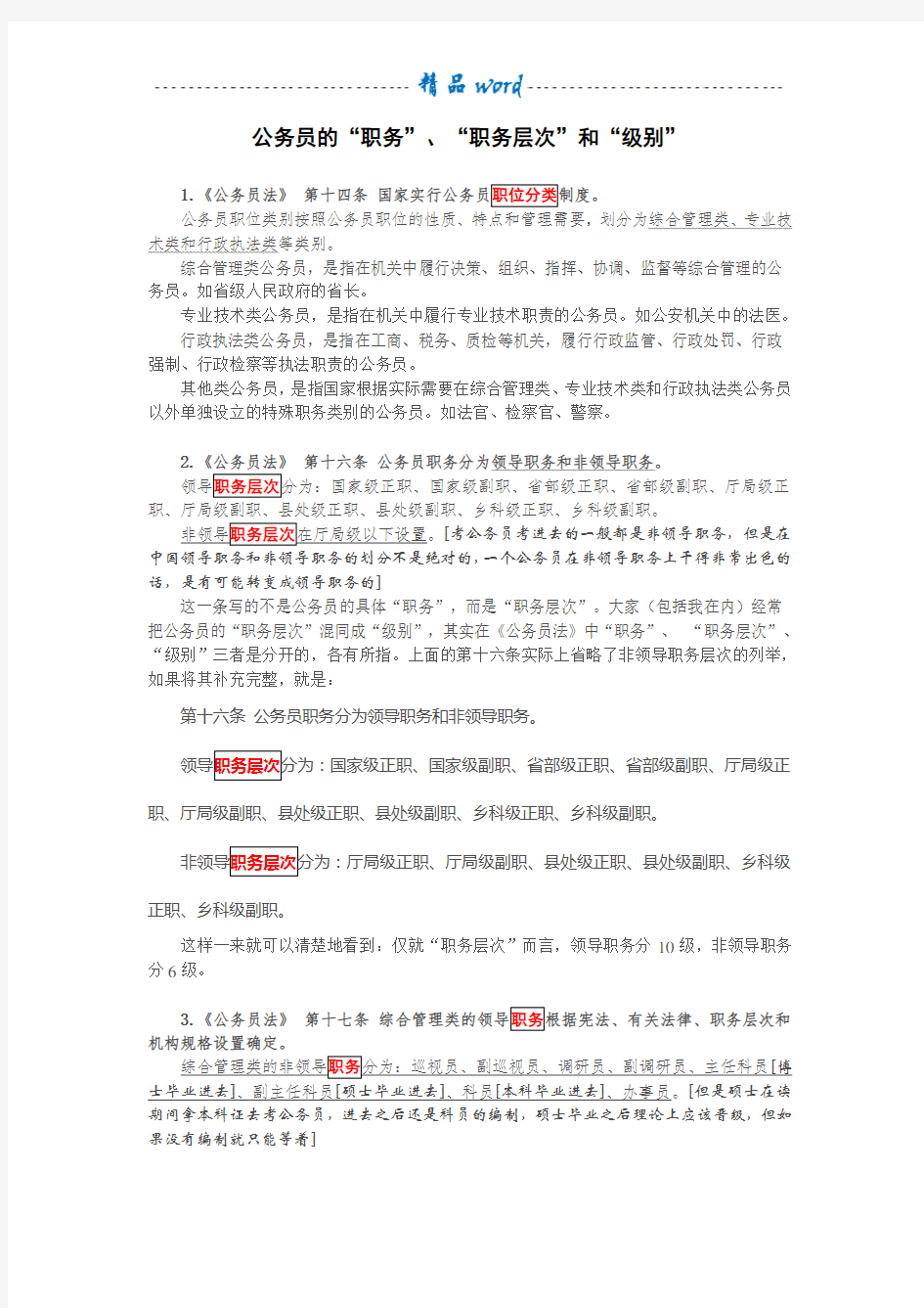 公务员的“职务”、“职务层次”和“级别”