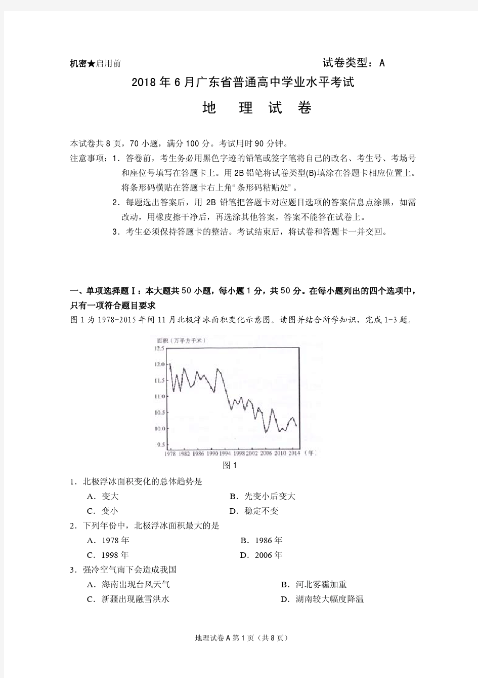 2018年6月广东省普通高中学业水平考试地理真题卷(含答案)