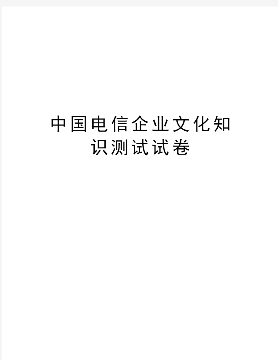 中国电信企业文化知识测试试卷教学文案