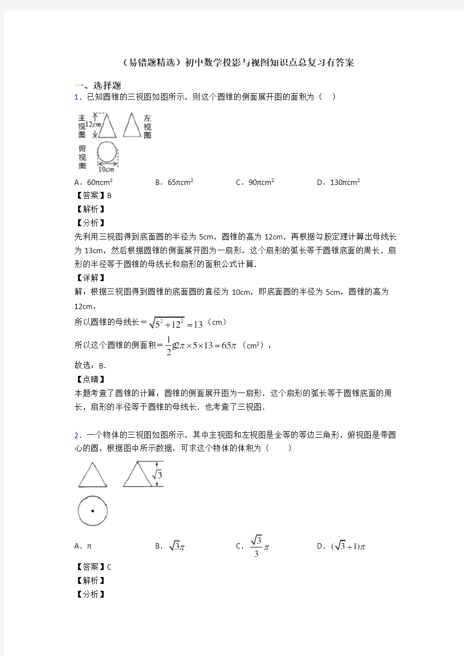 (易错题精选)初中数学投影与视图知识点总复习有答案