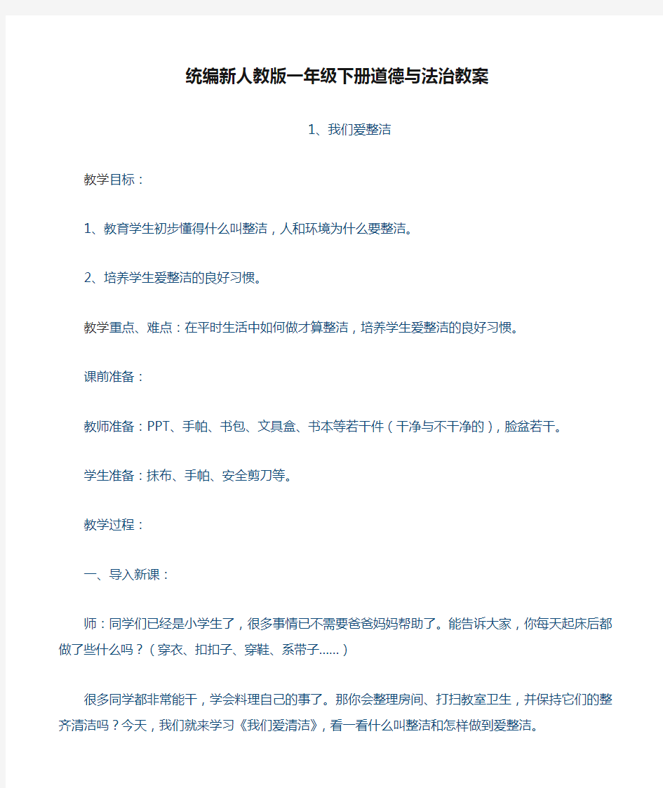 统编新人教版一年级下册道德与法治教案