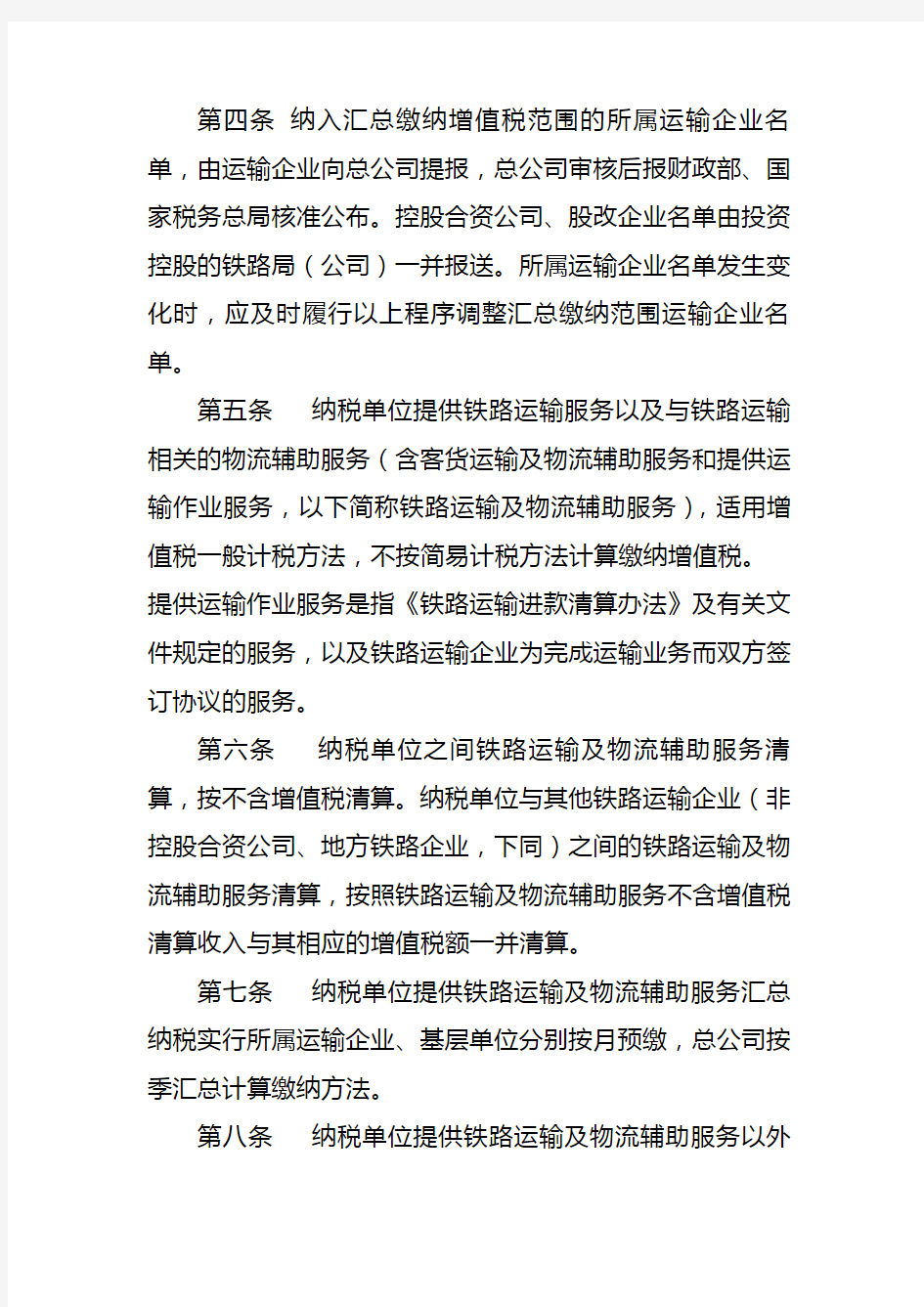 中国铁路总公司增值税汇总缴纳实施办法(铁总财〔2014〕77号)讲解
