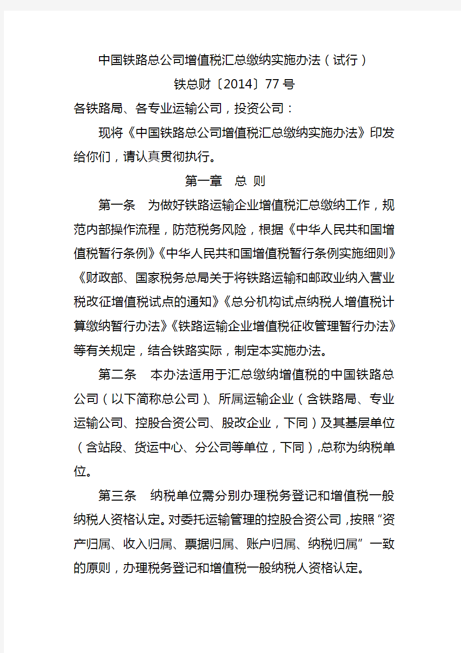 中国铁路总公司增值税汇总缴纳实施办法(铁总财〔2014〕77号)讲解