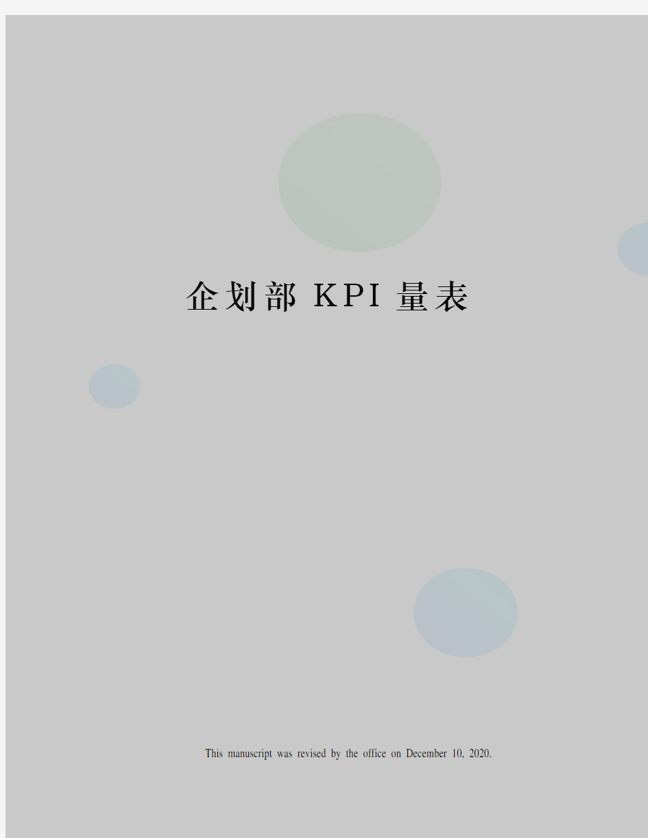 企划部KPI量表