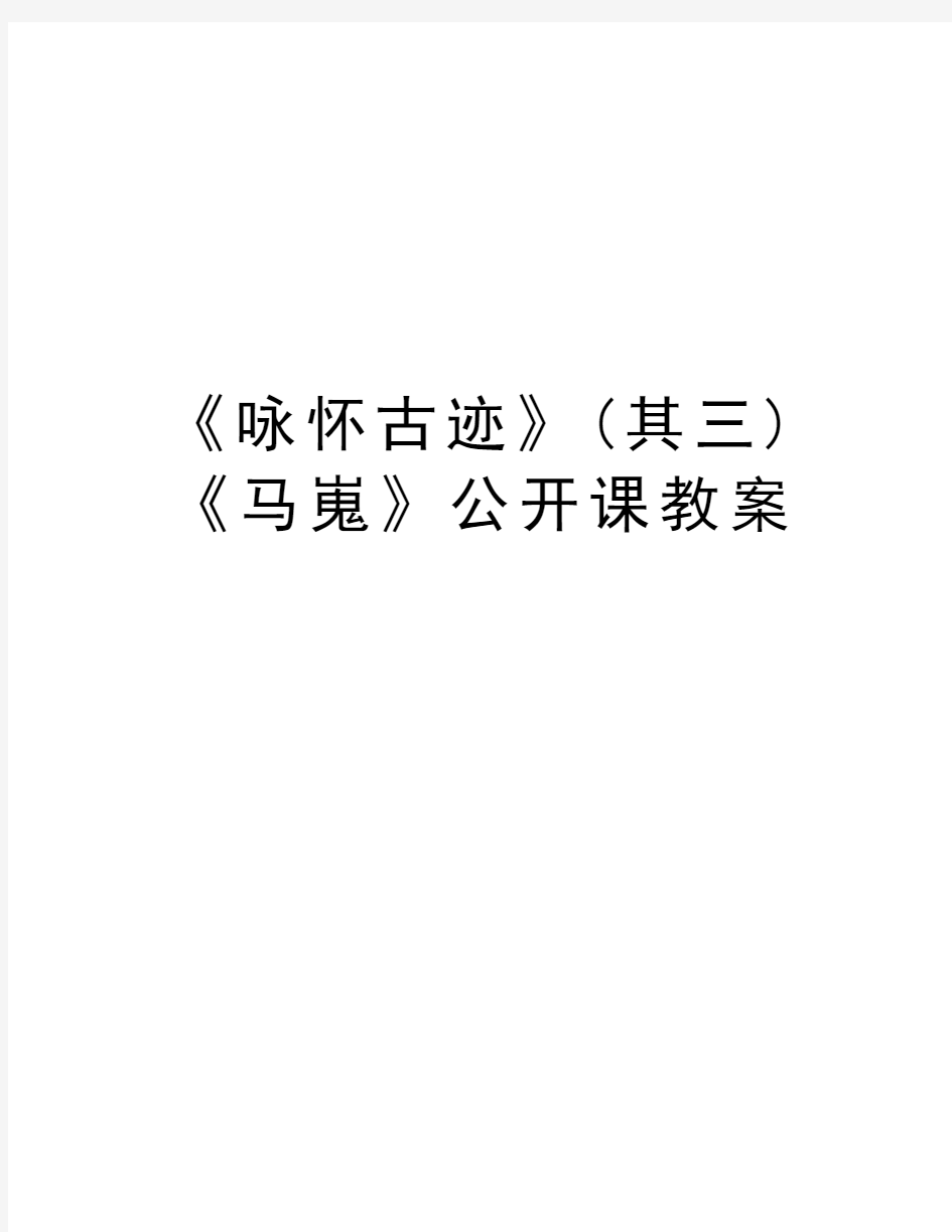 《咏怀古迹》(其三)《马嵬》公开课教案教学文稿