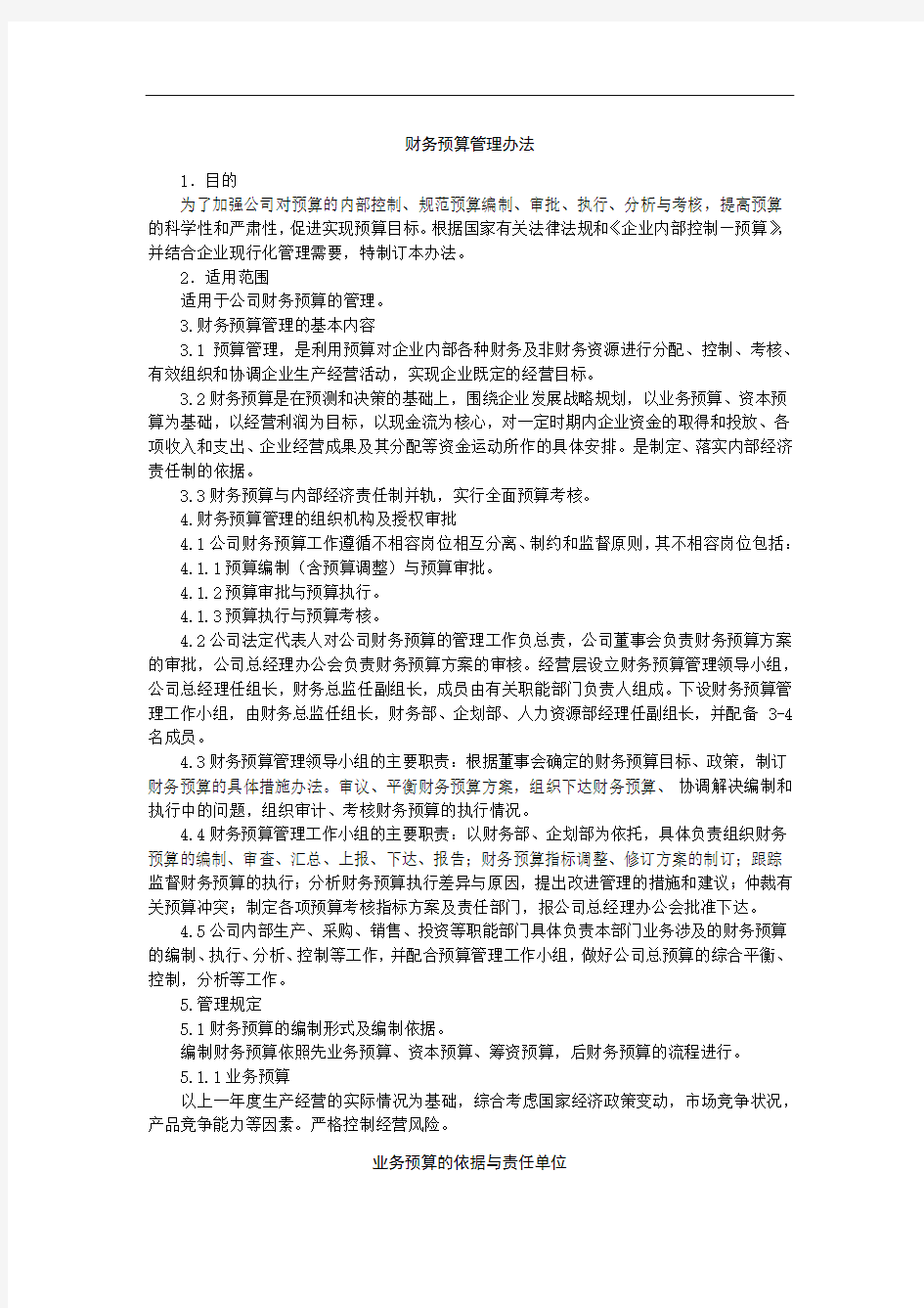 公司财务预算管理办法经典模版