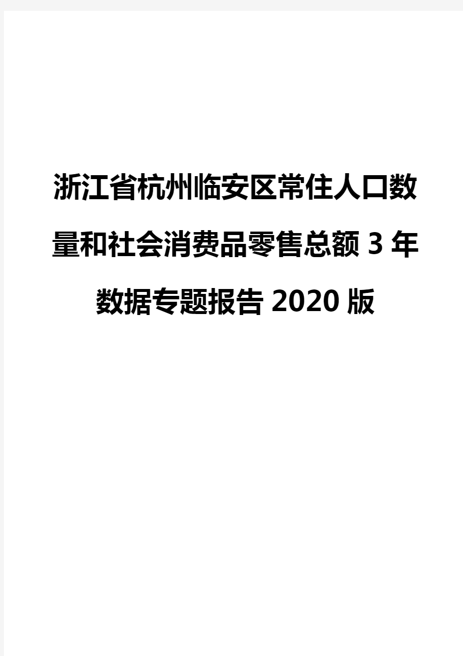 浙江省杭州临安区常住人口数量和社会消费品零售总额3年数据专题报告2020版