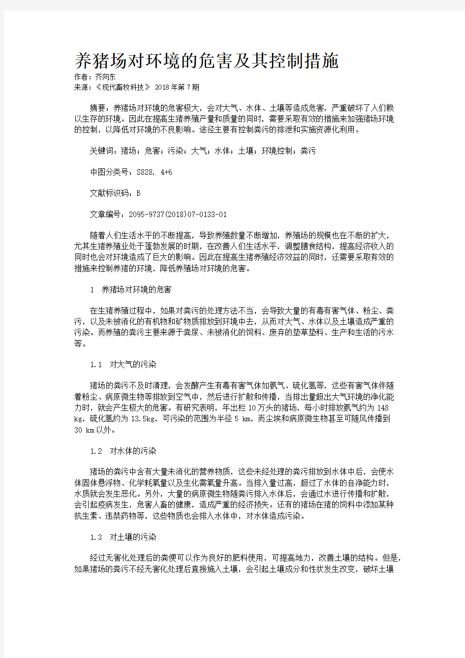 养猪场对环境的危害及其控制措施