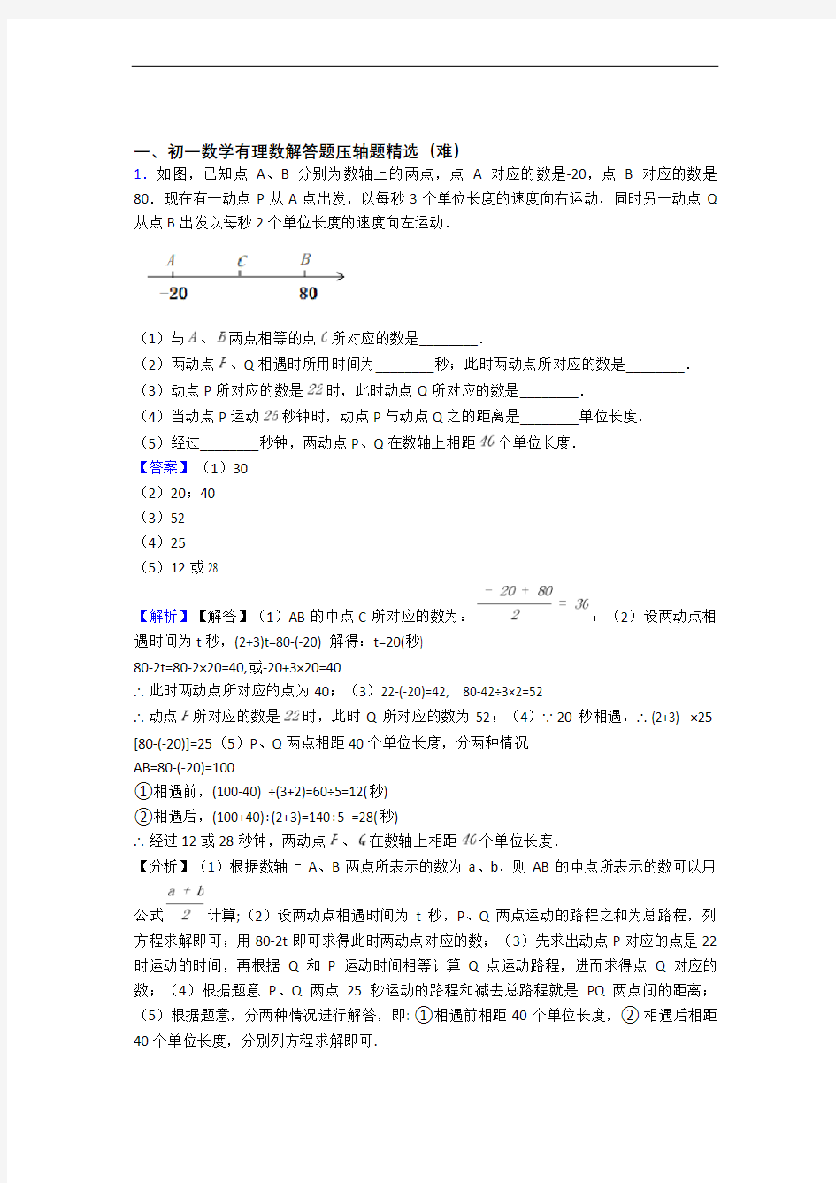 【精选】苏科版数学七年级上册 有理数专题练习(解析版)