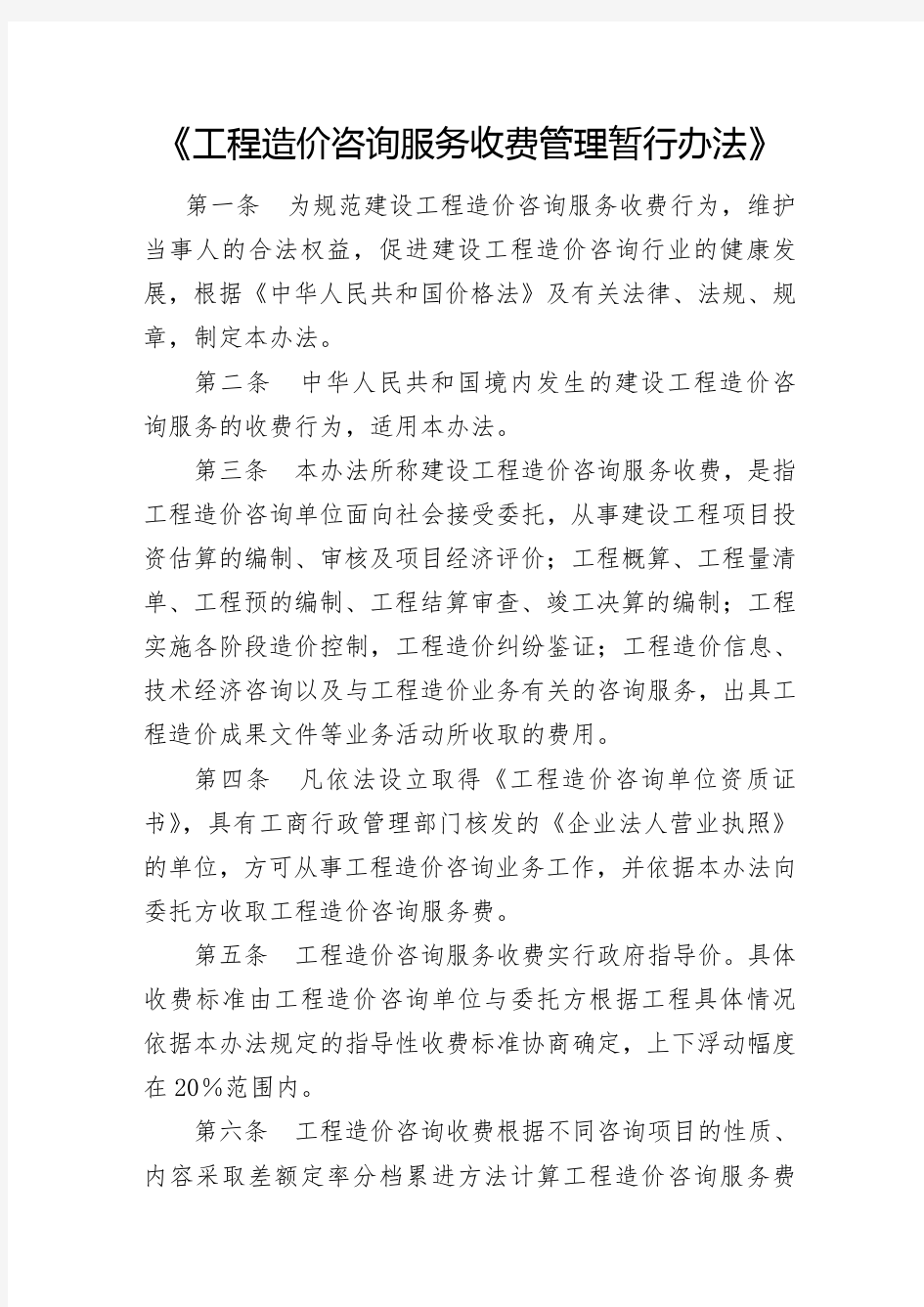 《工程造价咨询服务收费管理暂行办法》