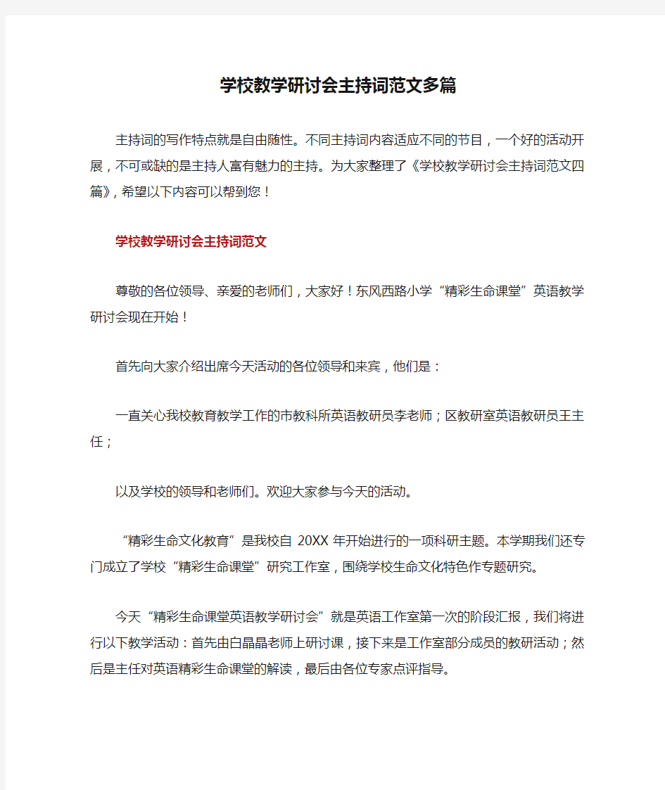 学校教学研讨会主持词范文多篇