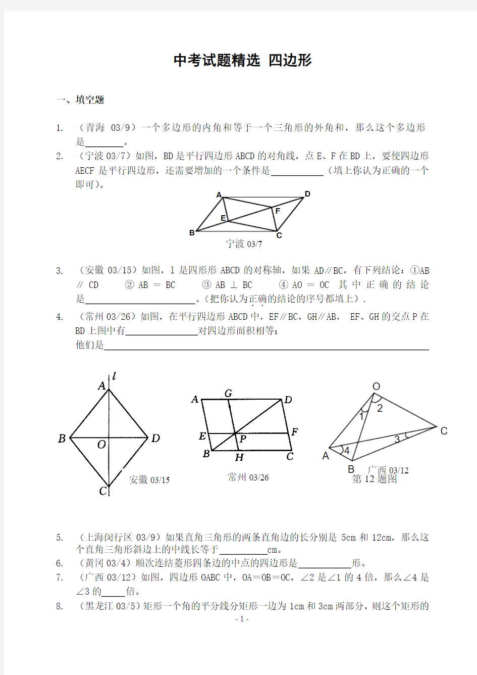 初中数学专题中考试题精选四边形