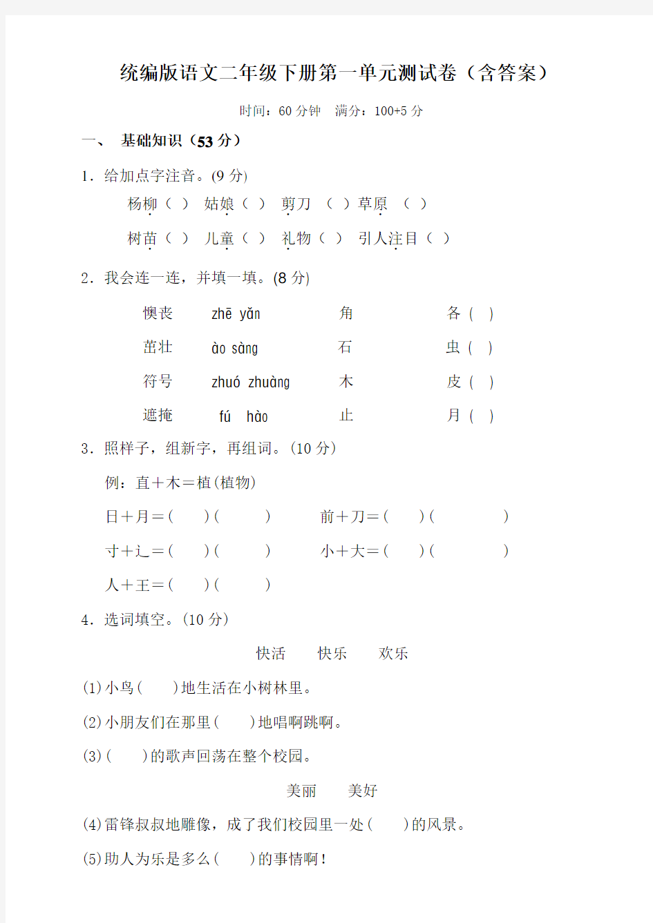 部编版小学语文二年级下册单元检测试题及答案(全册)