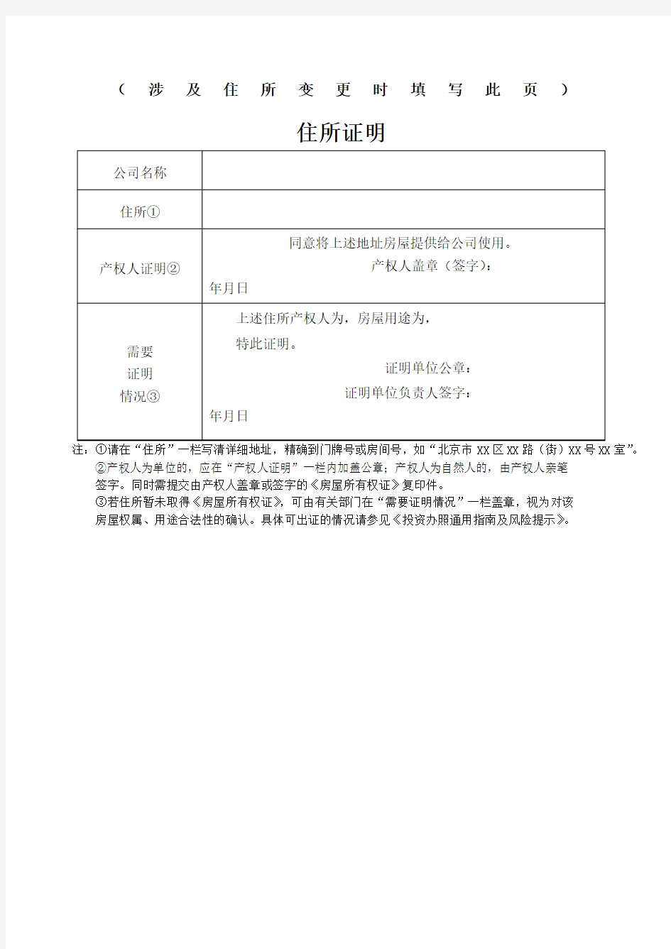 住所证明北京工商局表格提供表格