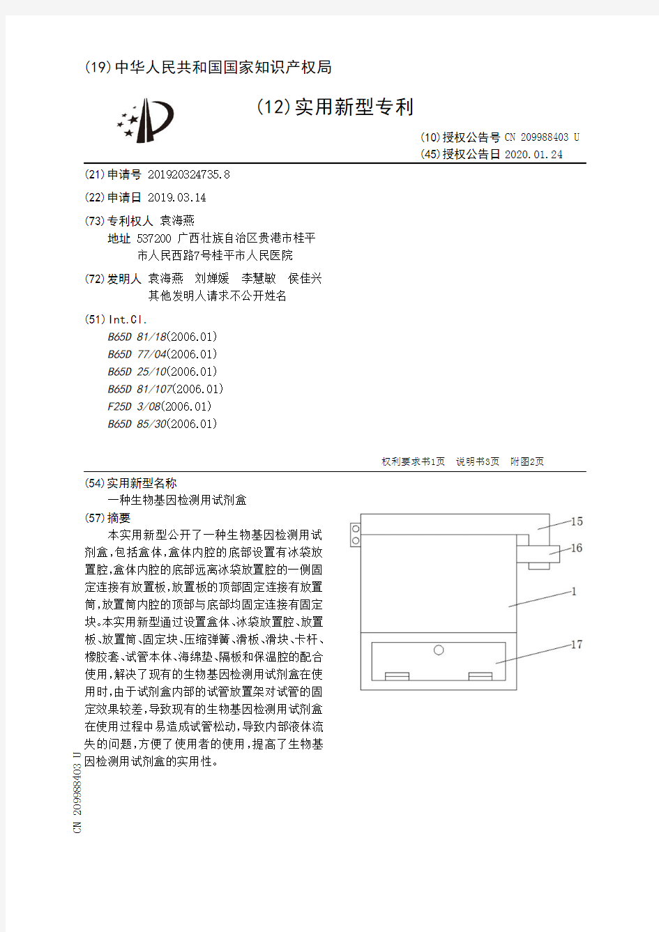 【CN209988403U】一种生物基因检测用试剂盒【专利】