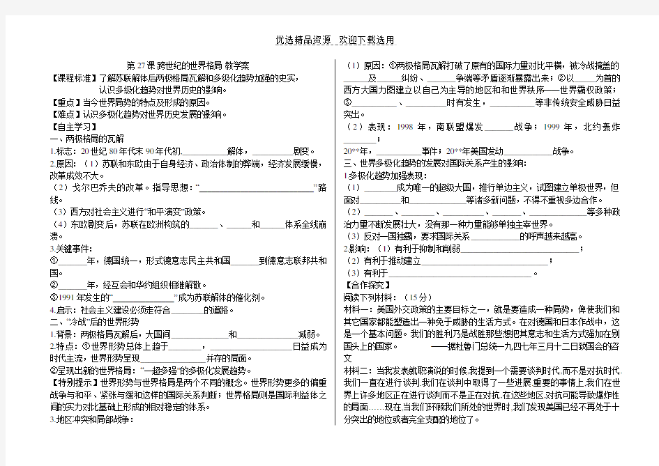 【教学案】历史必修一第27课跨世纪的世界格局