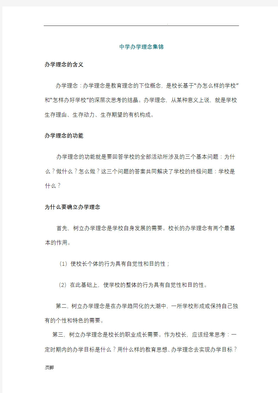 中学办学理念集锦