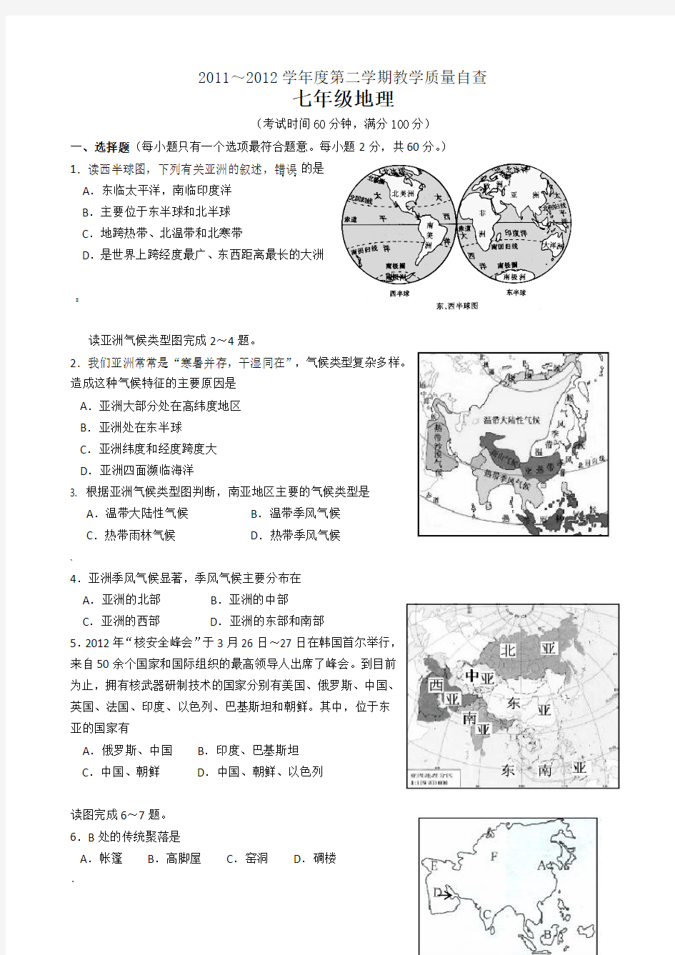 七年级下册地理期末考试试卷及答案