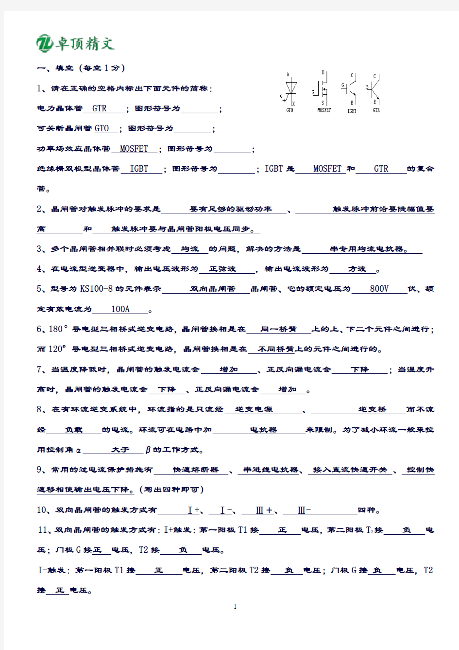 卓顶精文2019电力电子考试题库-(含答案)