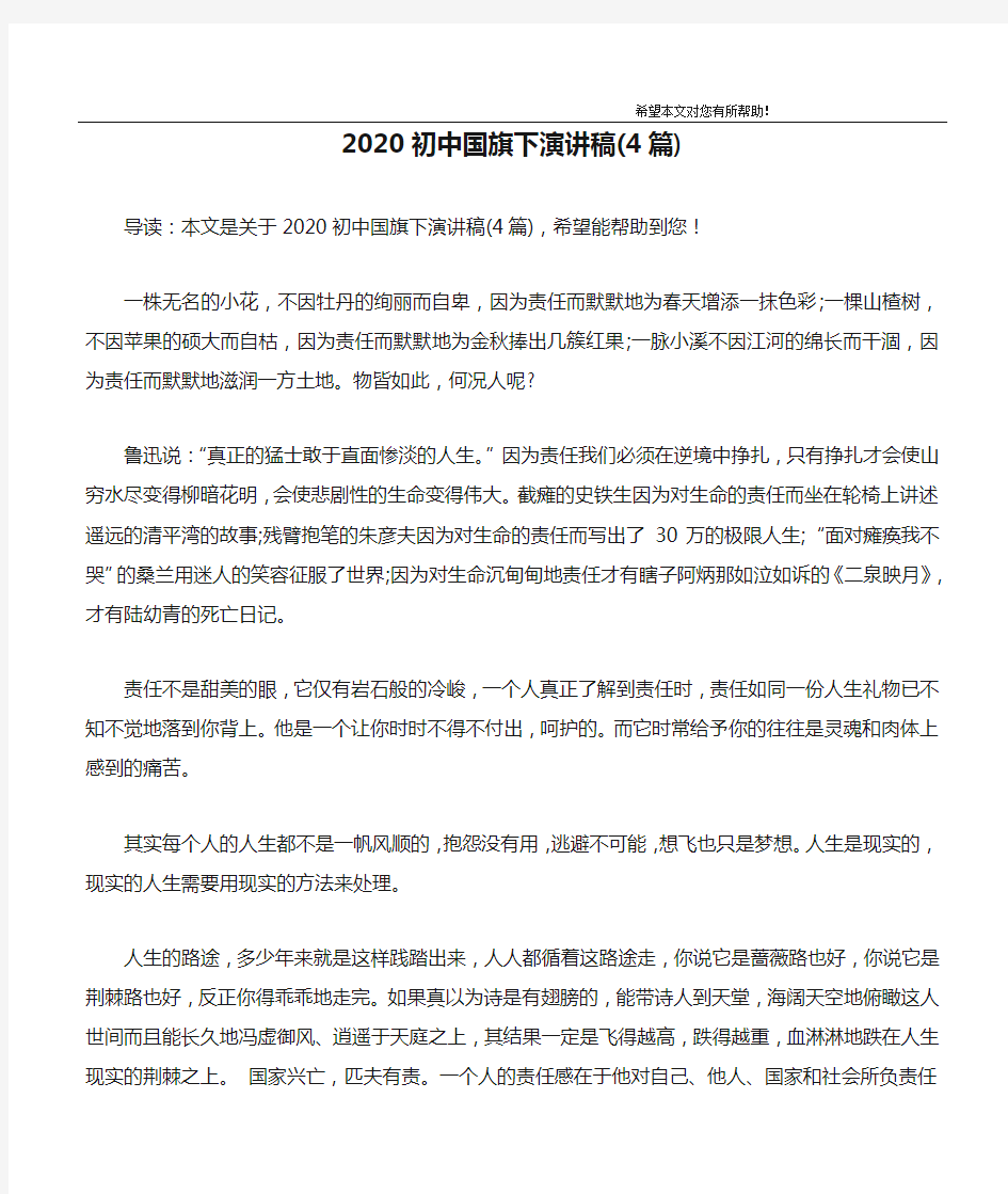 2020初中国旗下演讲稿(4篇)