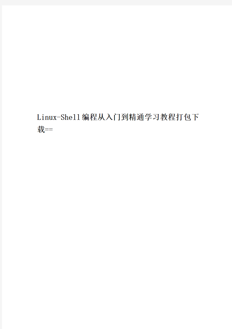 Linux-Shell编程从入门到精通学习教程打包下载==