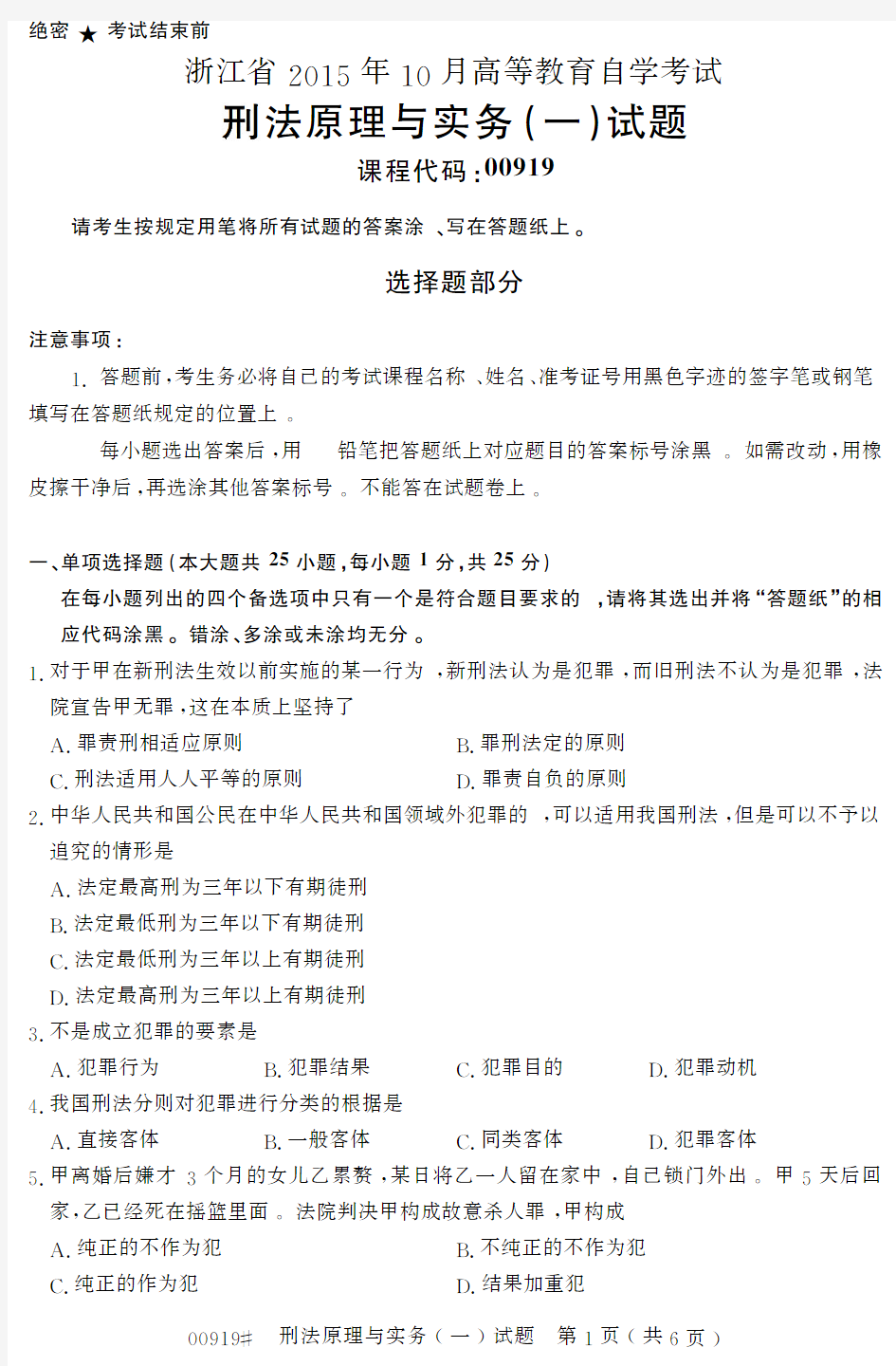 浙江省2015年10月高等教育自学考试刑法原理与实务(一)试题