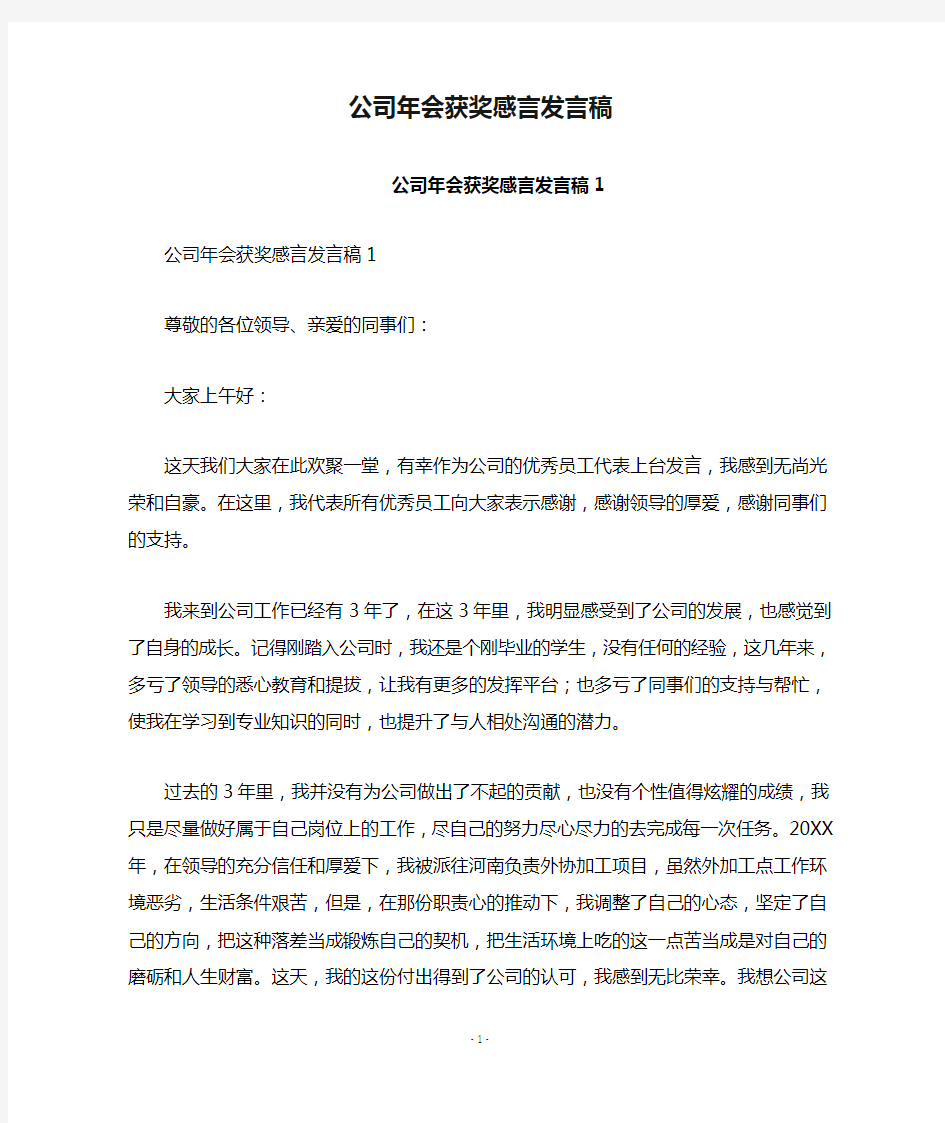 公司年会获奖感言发言稿