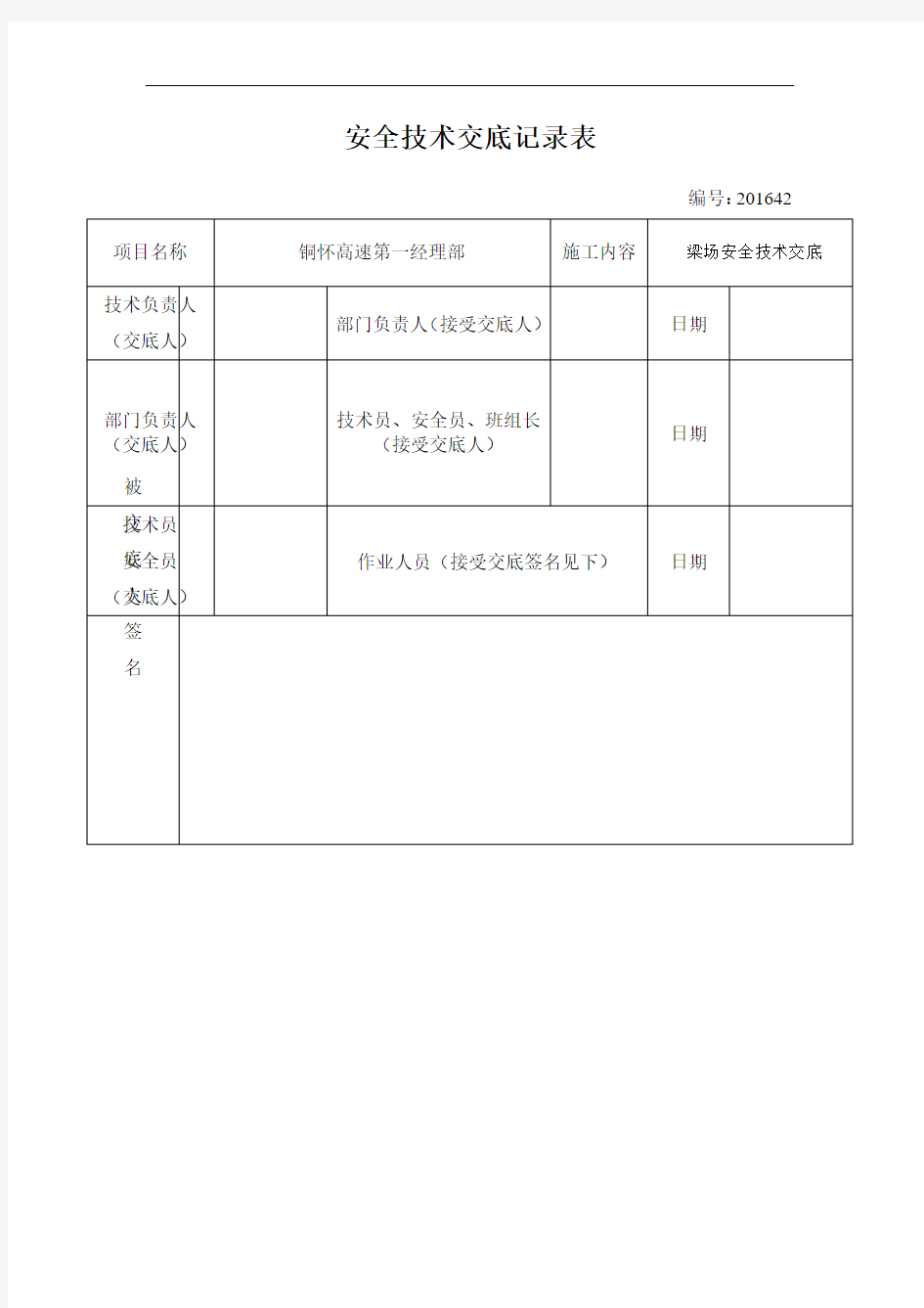 梁场施工安全技术交底