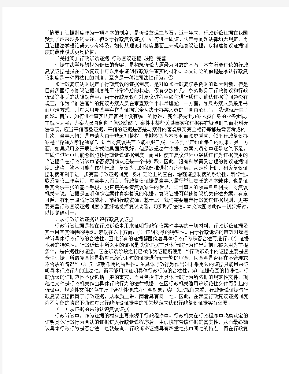 论行政复议证据制度的完善——以行政诉讼证据规则为视角(1)