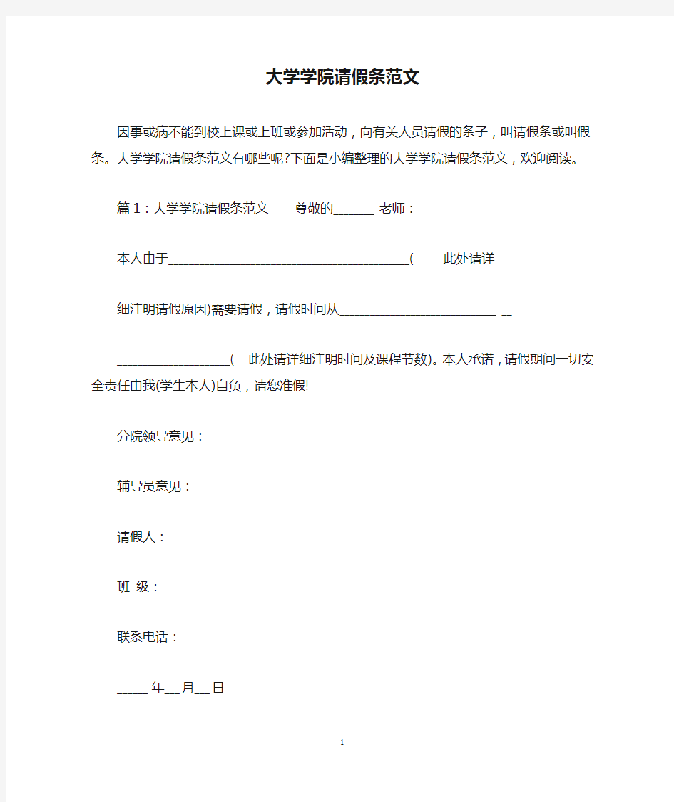 大学学院请假条范文