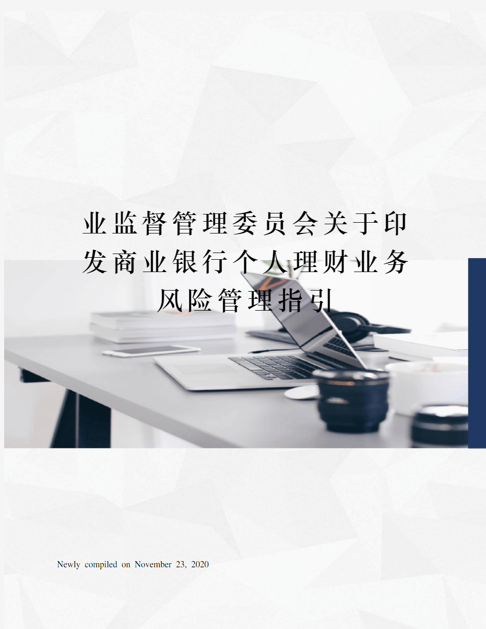 业监督管理委员会关于印发商业银行个人理财业务风险管理指引