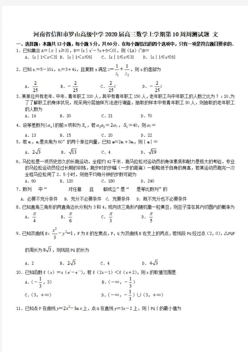 河南省信阳市罗山高级中学2020届高三数学上学期第10周周测试题文 含答案 