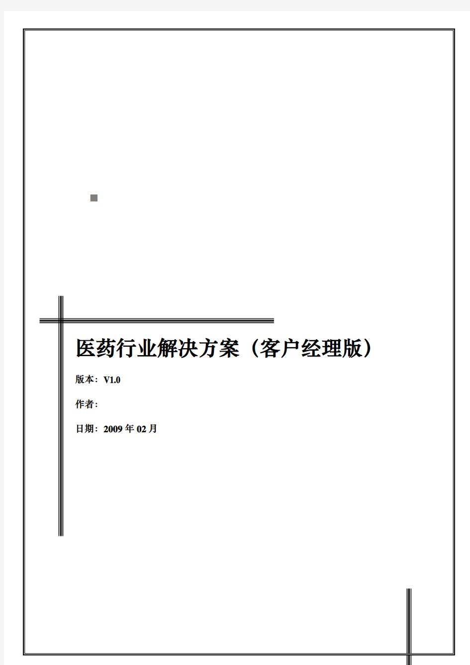 医药行业系统解决方案