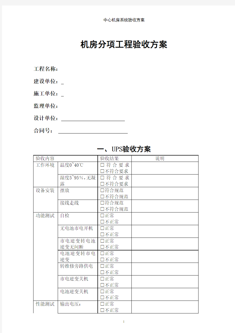 机房工程验收方案