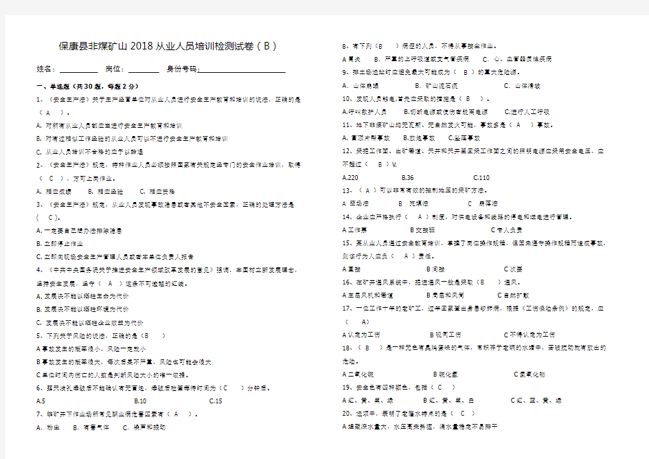 非煤矿山从业人员考试试卷(b)答案 (1)