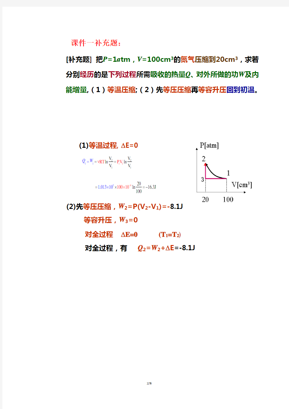 第六章-热力学基础作业新答案